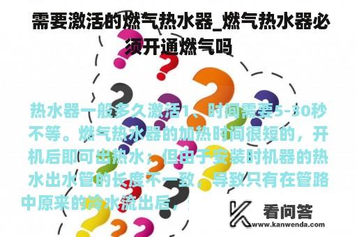  需要激活的燃气热水器_燃气热水器必须开通燃气吗