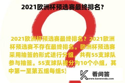 2021欧洲杯预选赛最终排名？