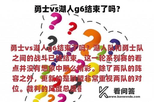 勇士vs湖人g6结束了吗？