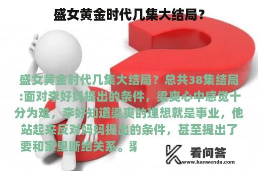 盛女黄金时代几集大结局？