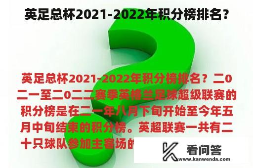 英足总杯2021-2022年积分榜排名？