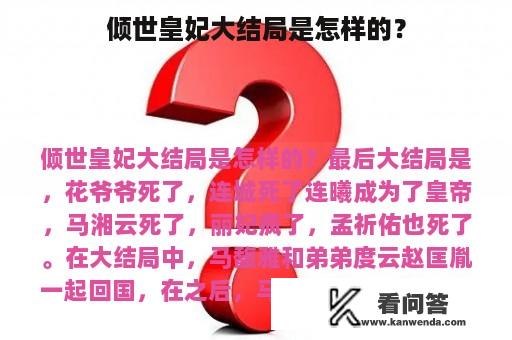 倾世皇妃大结局是怎样的？