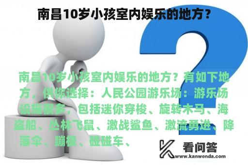 南昌10岁小孩室内娱乐的地方？