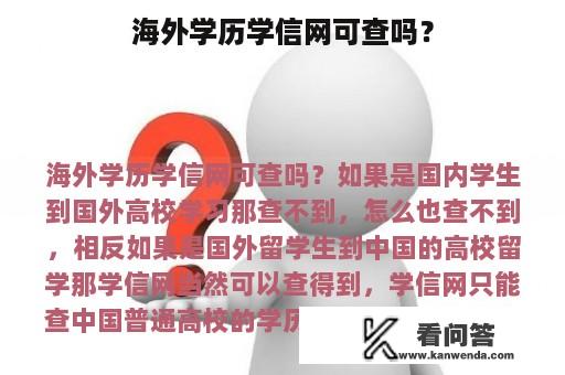 海外学历学信网可查吗？