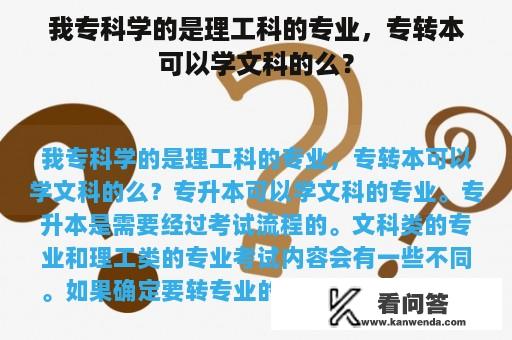 我专科学的是理工科的专业，专转本可以学文科的么？