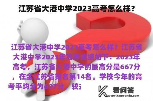 江苏省大港中学2023高考怎么样？