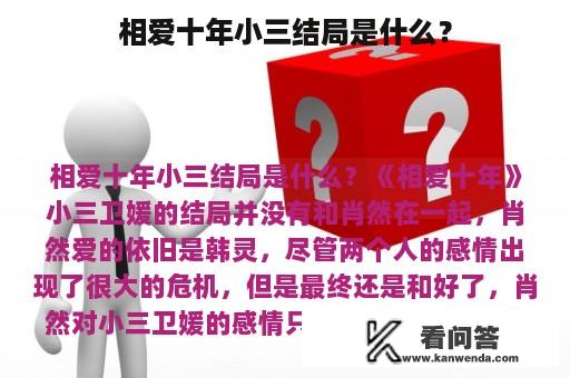 相爱十年小三结局是什么？