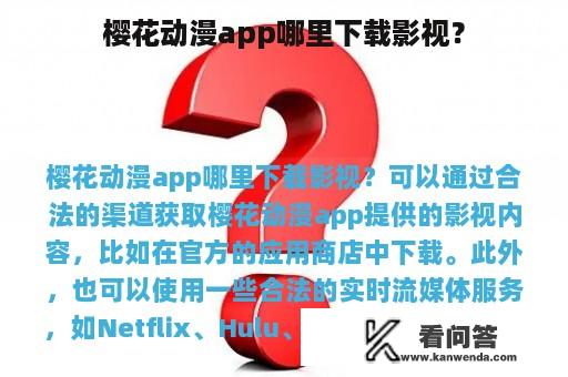 樱花动漫app哪里下载影视？