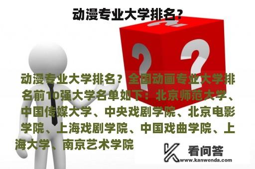 动漫专业大学排名？