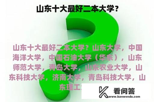 山东十大最好二本大学？