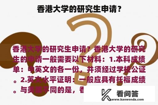 香港大学的研究生申请？