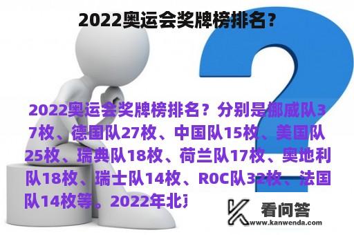 2022奥运会奖牌榜排名？