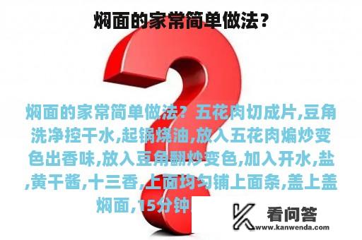 焖面的家常简单做法？