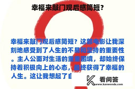 幸福来敲门观后感简短？