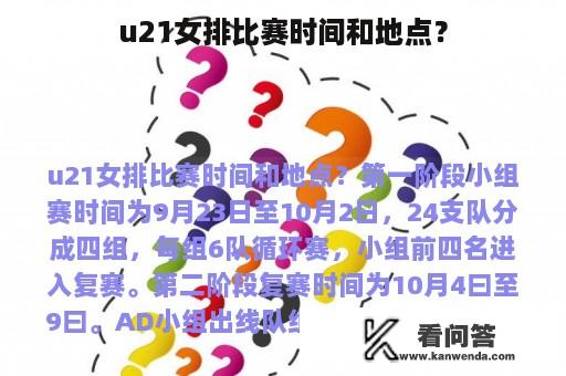 u21女排比赛时间和地点？