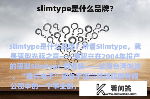 slimtype是什么品牌？