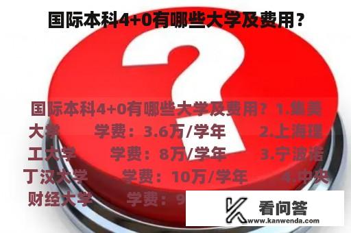 国际本科4+0有哪些大学及费用？