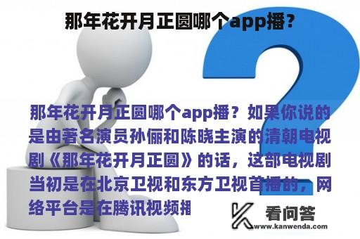 那年花开月正圆哪个app播？