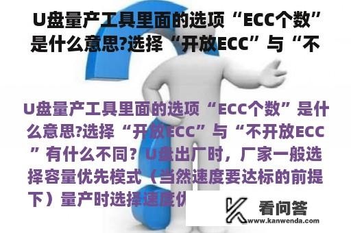 U盘量产工具里面的选项“ECC个数”是什么意思?选择“开放ECC”与“不开放ECC”有什么不同？