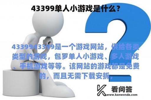 43399单人小游戏是什么？