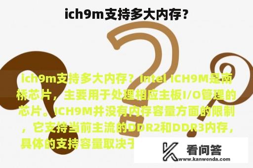 ich9m支持多大内存？