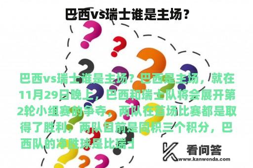 巴西vs瑞士谁是主场？