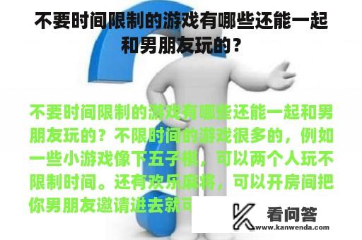 不要时间限制的游戏有哪些还能一起和男朋友玩的？