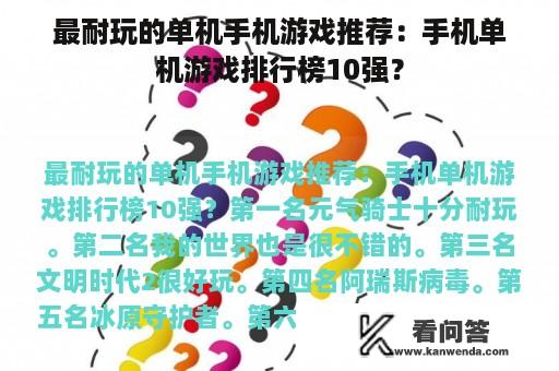 最耐玩的单机手机游戏推荐：手机单机游戏排行榜10强？