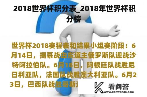  2018世界杯积分表_2018年世界杯积分榜