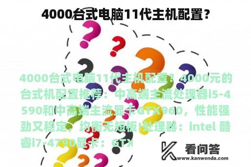 4000台式电脑11代主机配置？