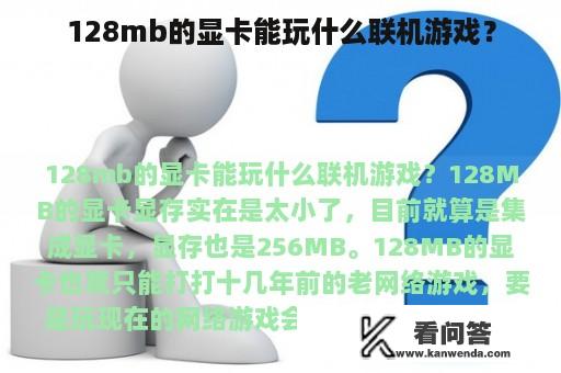 128mb的显卡能玩什么联机游戏？