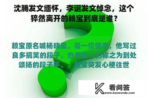 沈腾发文缅怀，李诞发文悼念，这个猝然离开的赖宝到底是谁？