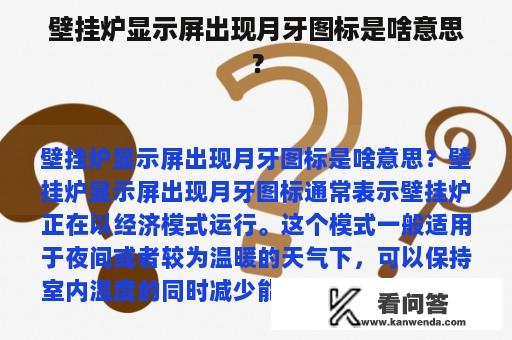 壁挂炉显示屏出现月牙图标是啥意思？