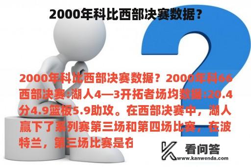 2000年科比西部决赛数据？