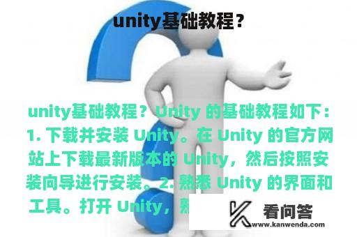 unity基础教程？