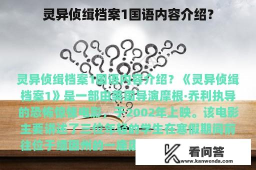 灵异侦缉档案1国语内容介绍？