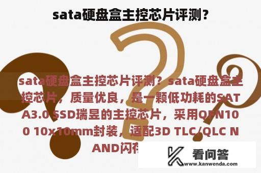 sata硬盘盒主控芯片评测？