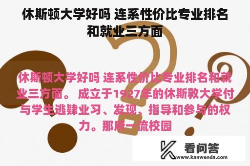 休斯顿大学好吗 连系性价比专业排名和就业三方面