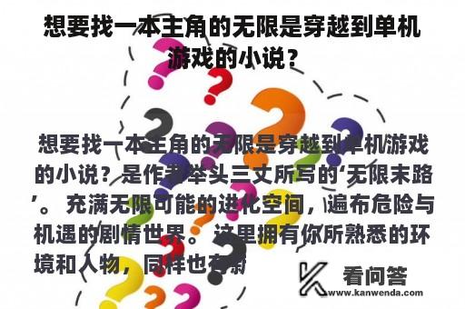 想要找一本主角的无限是穿越到单机游戏的小说？