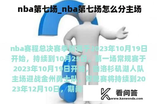  nba第七场_nba第七场怎么分主场