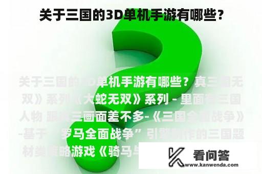 关于三国的3D单机手游有哪些？