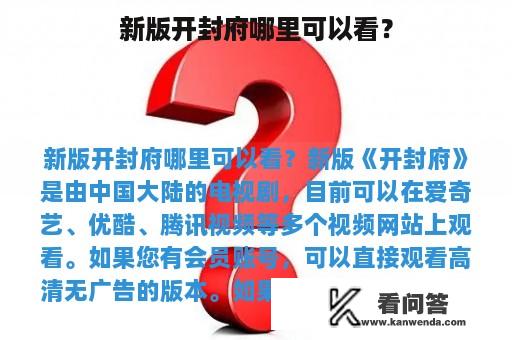 新版开封府哪里可以看？