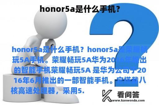 honor5a是什么手机？