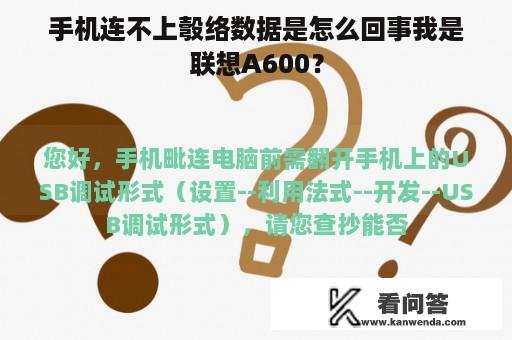 手机连不上彀络数据是怎么回事我是联想A600？