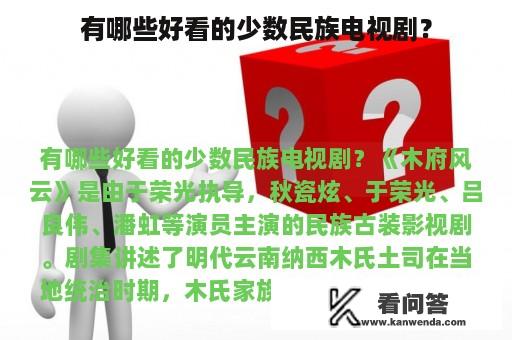 有哪些好看的少数民族电视剧？