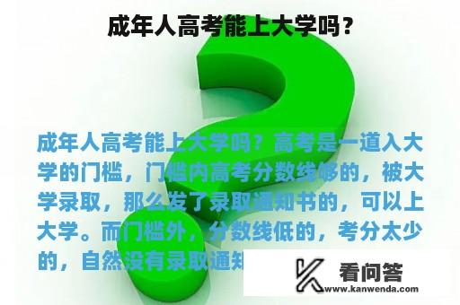 成年人高考能上大学吗？