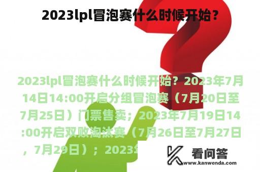 2023lpl冒泡赛什么时候开始？