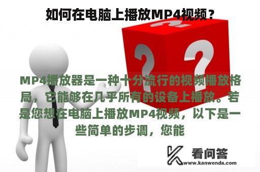 如何在电脑上播放MP4视频？