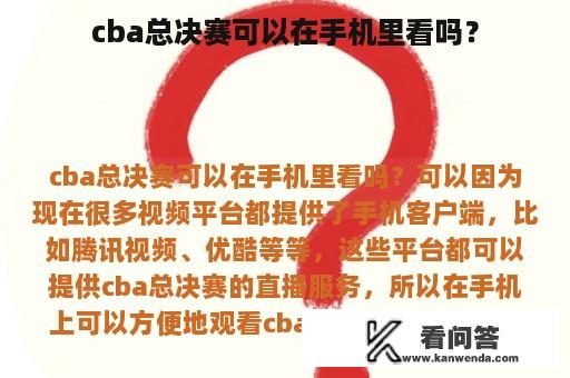 cba总决赛可以在手机里看吗？