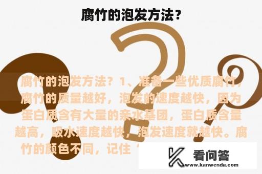 腐竹的泡发方法？